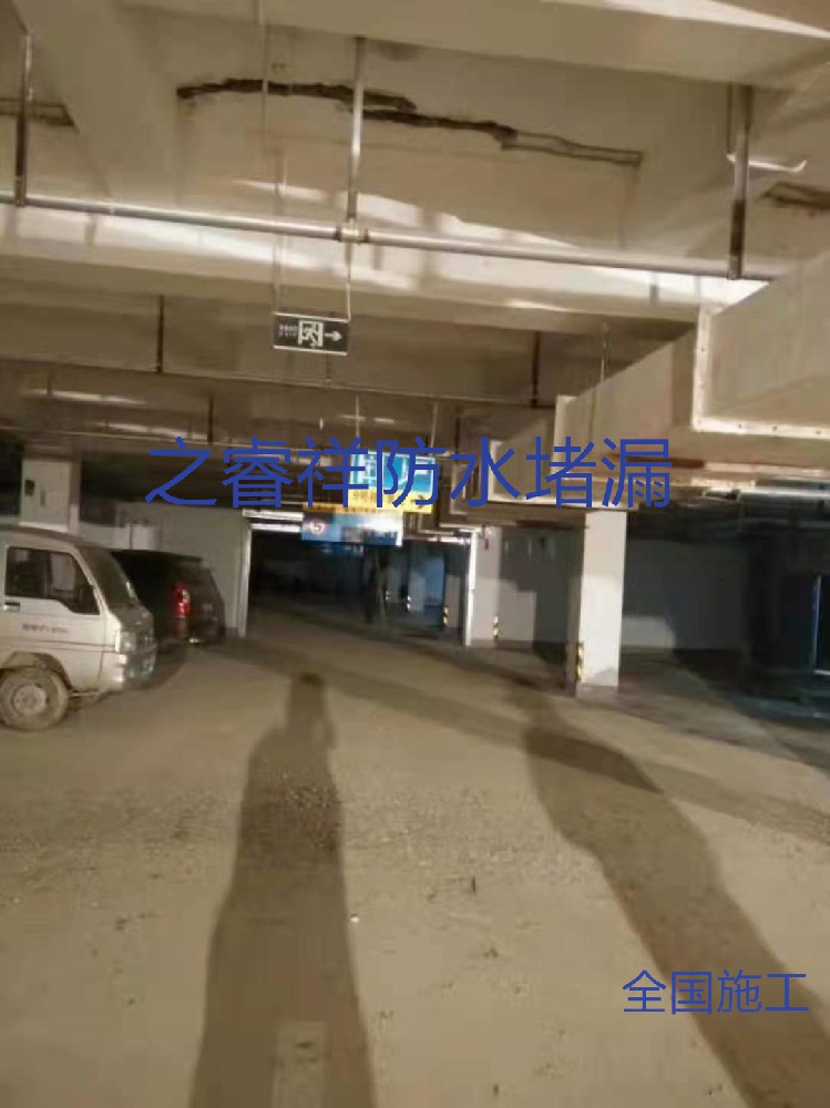 地下車庫補漏